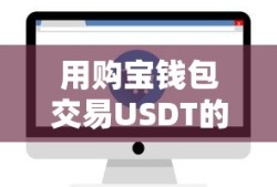 购宝钱包交易USDT，便捷与安全的交易体验