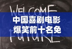 中国喜剧电影 爆笑前十名免费观看