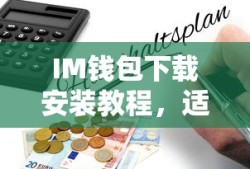 苹果用户IM钱包下载安装简易教程