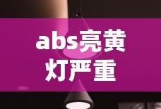 abs亮黄灯严重吗还能不能开呢