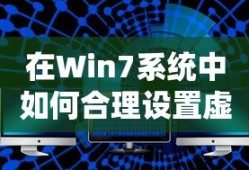 在Win7系统中如何合理设置虚拟内存的大小