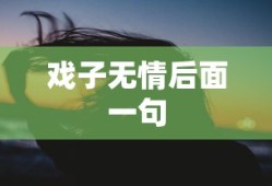 戏子无情后面一句