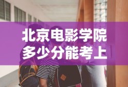 北京电影学院多少分能考上