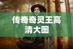 传奇奇灵王高清大图