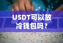 USDT可以存入冷钱包吗？