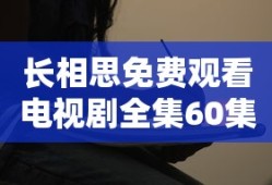 长相思免费观看电视剧全集60集第二季