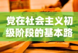党在社会主义初级阶段的基本路线