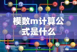 模数m计算公式是什么