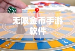 无限金币手游软件，开启游戏乐趣新纪元
