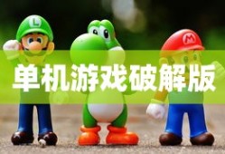 单机游戏破解版