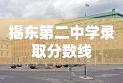 揭东第二中学录取分数线