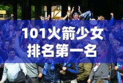101火箭少女排名第一名