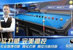 台球游戏哪个好玩 人气高的台球游戏排行榜前十