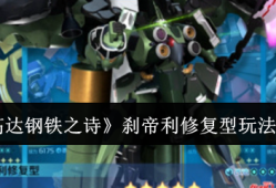 高达钢铁之诗刹帝利修复型全面攻略：技能解析与战术搭配