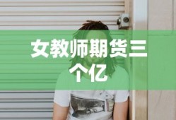 女教师期货三个亿