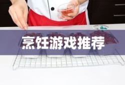 烹饪游戏推荐