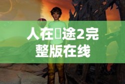 人在囧途2完整版在线