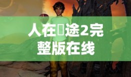 人在囧途2完整版在线