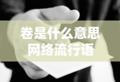 卷是什么意思网络流行语