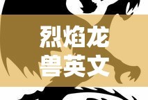 烈焰龙兽英文