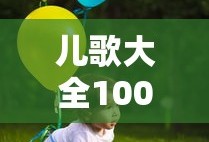 儿歌大全100首连播放儿歌