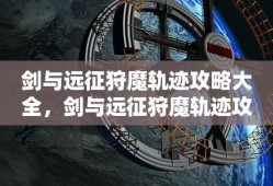 剑与远征狩魔轨迹攻略大全，剑与远征狩魔轨迹攻略汇总
