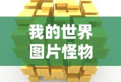 我的世界图片怪物头像