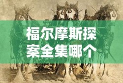 福尔摩斯探案全集哪个版本最好