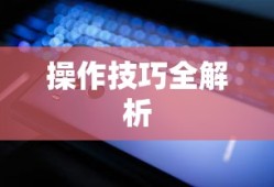 小米10 Apex手游优化设置与操作技巧全解析