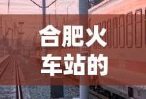 合肥火车站布局与数量详解