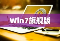 Win7旗舰版如何设置待机密码