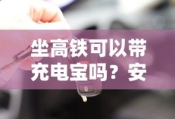 高铁出行，充电宝的携带、安全与便利的完美结合