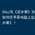 Mac玩《逆水寒》攻略，教你如何在苹果电脑上运行《逆水寒》！