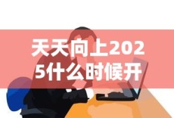 天天向上2025什么时候开播的