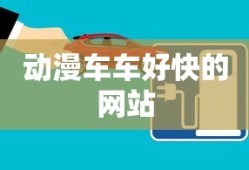 动漫车车好快的网站
