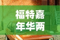 福特嘉年华两厢1.5自动挡
