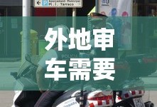 外地审车需要什么手续和证件