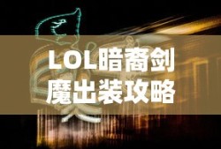 LOL暗裔剑魔出装全攻略