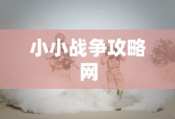 小小战争攻略网