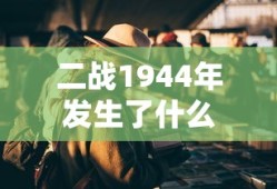 二战1944年发生了什么
