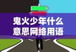 鬼火少年什么意思网络用语
