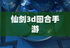 仙剑3d回合手游