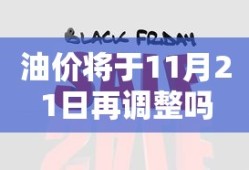 油价将于11月21日再调整吗