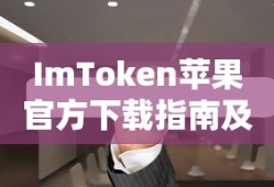 ImToken苹果官方下载指南及安装教程