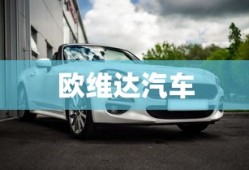 欧维达汽车