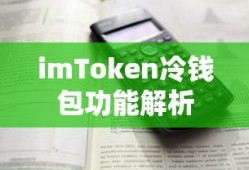 imToken冷钱包功能详解