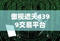 傲视遮天4399交易平台