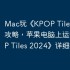 Mac玩《KPOP Tiles 2024》攻略，苹果电脑上运行《KPOP Tiles 2024》详细指南！