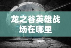 龙之谷英雄战场在哪里