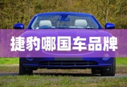 捷豹哪国车品牌